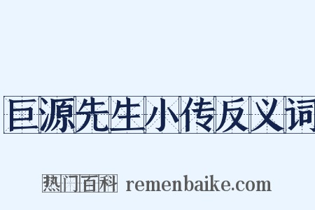 巨源先生小传反义词是什么意思的图片
